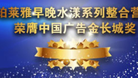 亿万先生MR早晚水漾系列荣膺2014中国广告长城奖