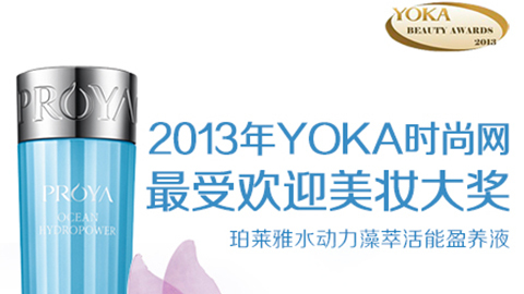 亿万先生MR水动力藻萃活能盈养液获YOKA2013年度美妆大奖